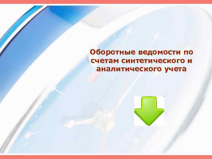 Оборотные ведомости по счетам синтетического и аналитического учета 