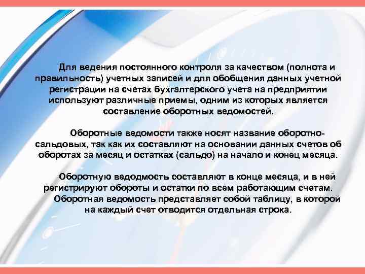 Для ведения постоянного контроля за качеством (полнота и правильность) учетных записей и для обобщения