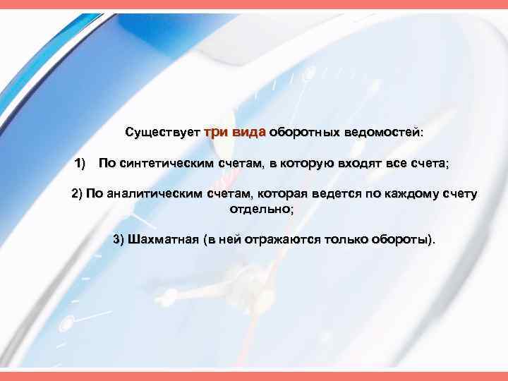 Существует три вида оборотных ведомостей: 1) По синтетическим счетам, в которую входят все счета;