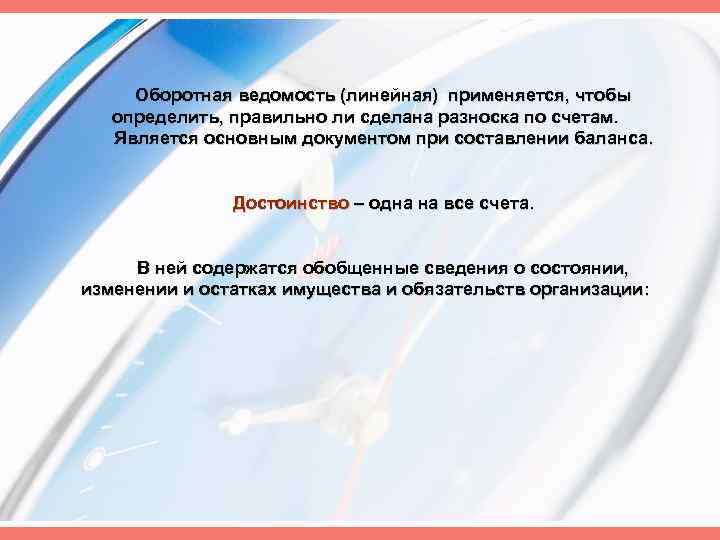 Оборотная ведомость (линейная) применяется, чтобы определить, правильно ли сделана разноска по счетам. Является основным