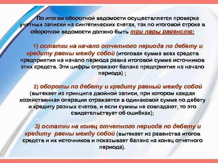 По итогам оборотной ведомости осуществляется проверка учетных записей на синтетических счетах, так по итоговой