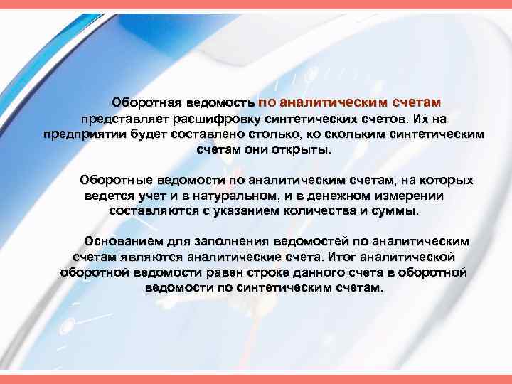 Оборотная ведомость по аналитическим счетам представляет расшифровку синтетических счетов. Их на предприятии будет составлено