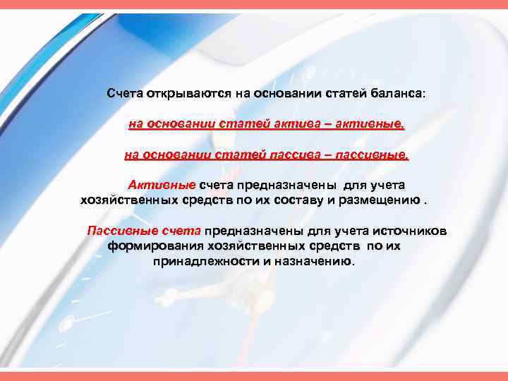 Счета открываются на основании статей баланса: на основании статей актива – активные, на основании