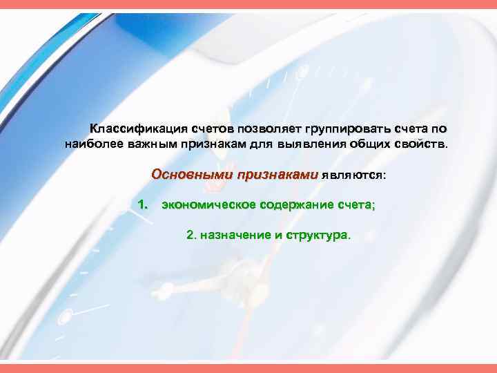 Классификация счетов позволяет группировать счета по наиболее важным признакам для выявления общих свойств. Основными