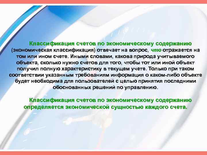 Классификация счетов по экономическому содержанию (экономическая классификация) отвечает на вопрос, что отражается на том