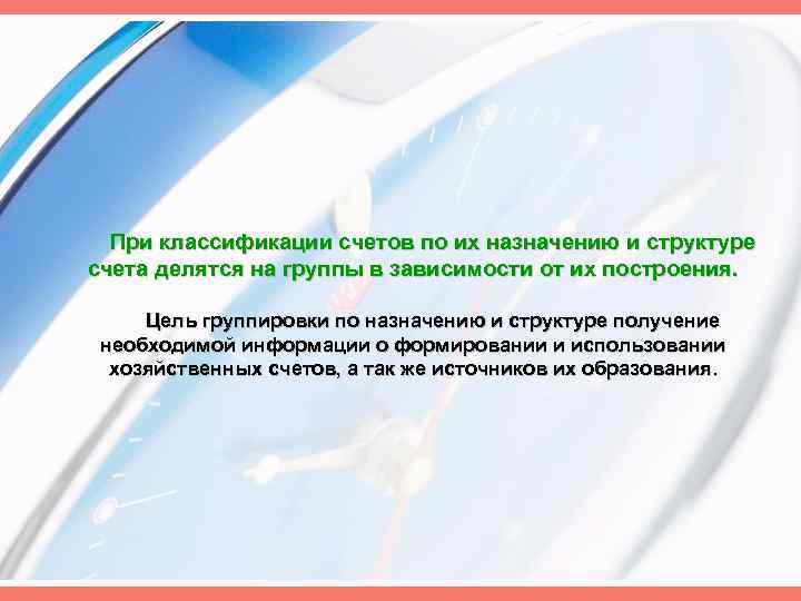 При классификации счетов по их назначению и структуре счета делятся на группы в зависимости