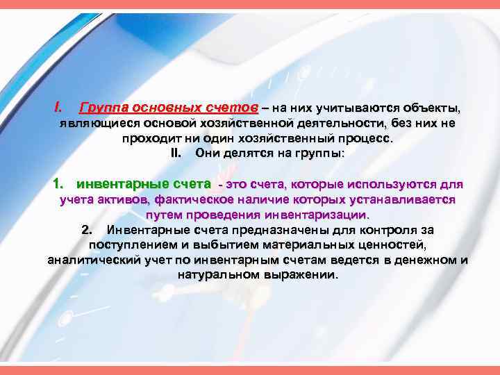 I. Группа основных счетов – на них учитываются объекты, являющиеся основой хозяйственной деятельности, без