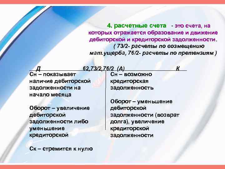 4. расчетные счета - это счета, на которых отражается образование и движение дебиторской и