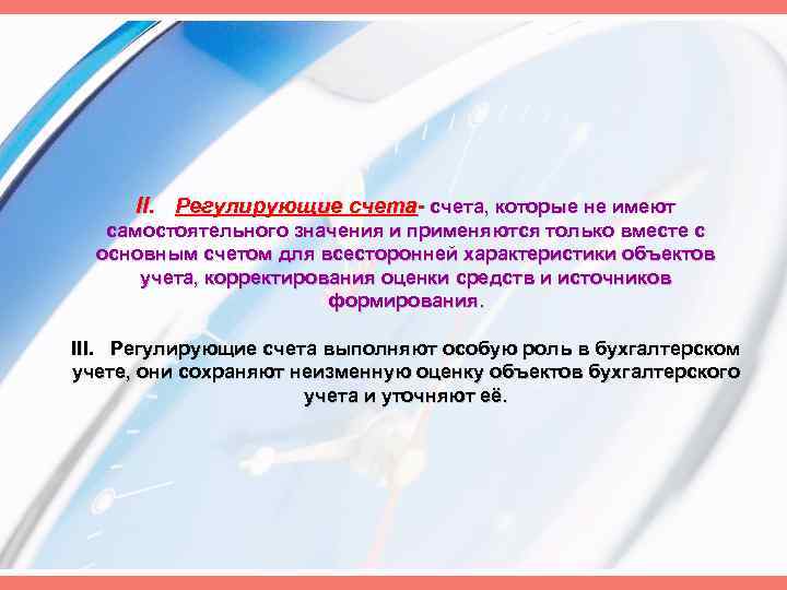 II. Регулирующие счета, которые не имеют самостоятельного значения и применяются только вместе с основным