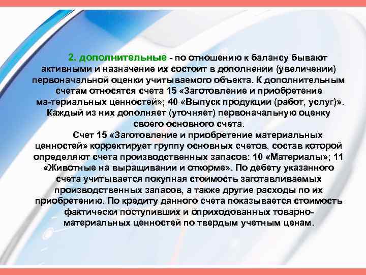 2. дополнительные по отношению к балансу бывают активными и назначение их состоит в дополнении