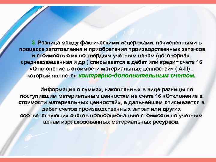 3. Разница между фактическими издержками, начисленными в процессе заготовления и приобретения производственных запа сов