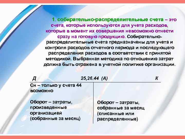 1. собирательно распределительные счета – это счета, которые используются для учета расходов, которые в