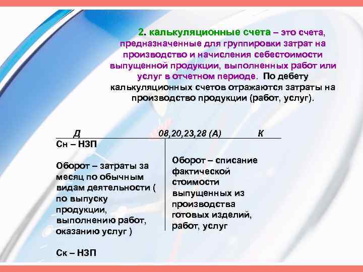 2. калькуляционные счета – это счета, предназначенные для группировки затрат на производство и начисления