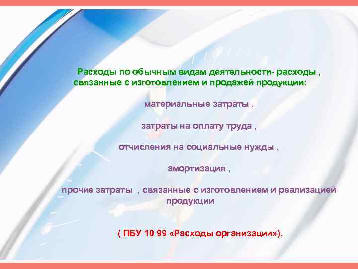 Расходы по обычным видам деятельности расходы , связанные с изготовлением и продажей продукции: материальные