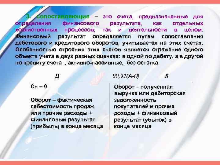 3. сопоставляющие – это счета, предназначенные для определения финансового результата, как отдельных хозяйственных процессов,