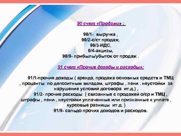 90 счет «Продажи» : 90/1 выручка , 90/2 с/ст продаж, 90/3 НДС, 0/4 акцизы,