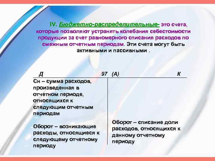 IV. Бюджетно-распределительные- это счета, которые позволяют устранять колебания себестоимости продукции за счет равномерного списания