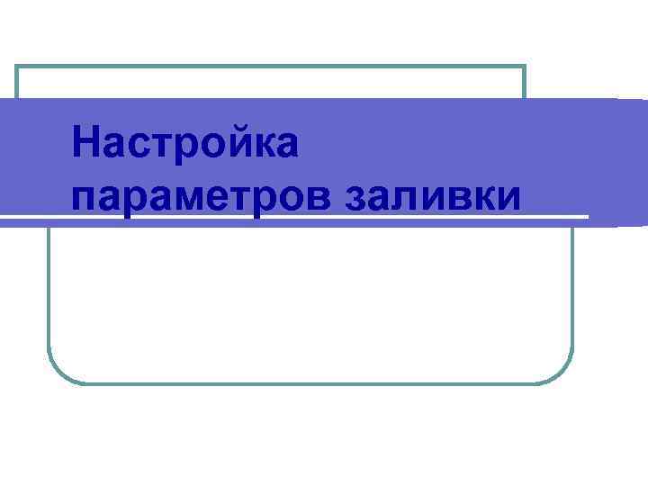 Corel. DRAW X 4 Настройка параметров заливки 