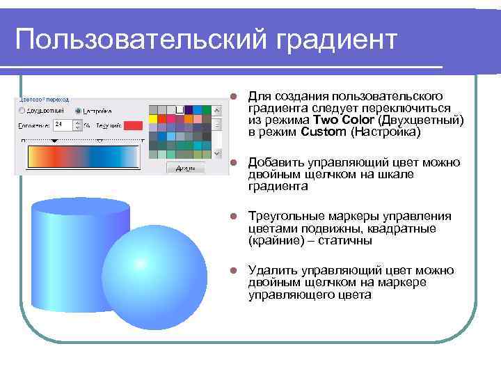 Пользовательский градиент l Для создания пользовательского градиента следует переключиться из режима Two Color (Двухцветный)