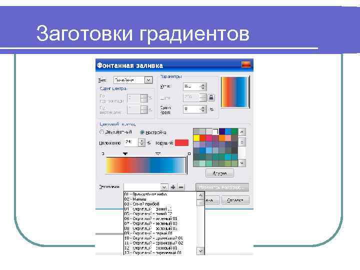 Заготовки градиентов 