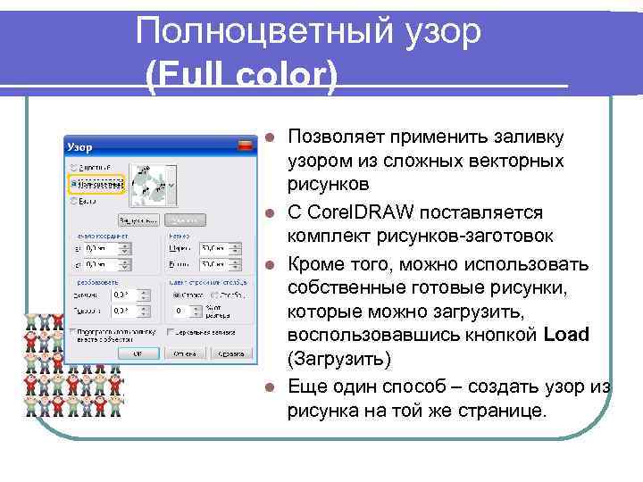 Полноцветный узор (Full color) Позволяет применить заливку узором из сложных векторных рисунков l С