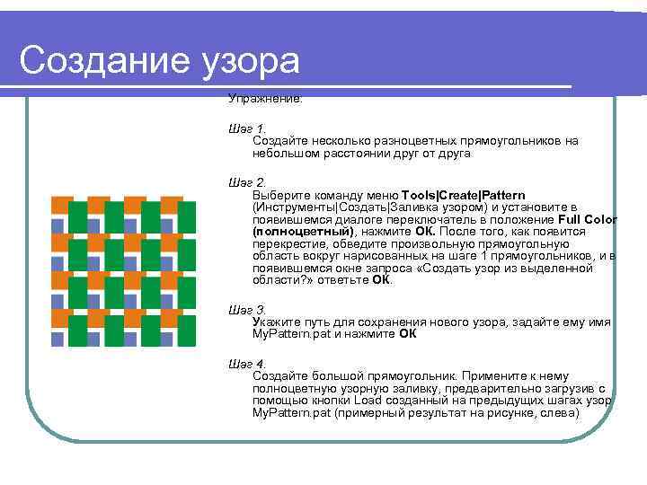 Создание узора Упражнение: Шаг 1. Создайте несколько разноцветных прямоугольников на небольшом расстоянии друг от