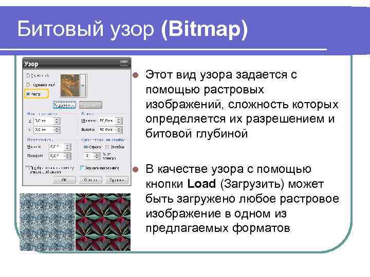 Битовый узор (Bitmap) l Этот вид узора задается с помощью растровых изображений, сложность которых