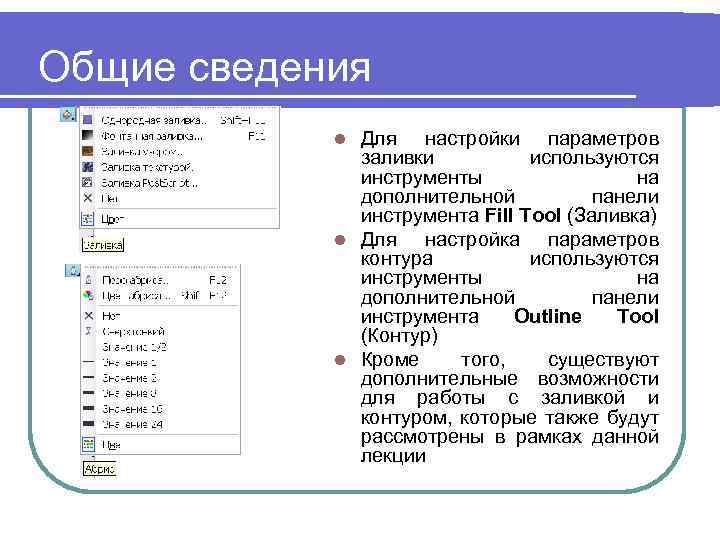 Общие сведения Для настройки параметров заливки используются инструменты на дополнительной панели инструмента Fill Tool