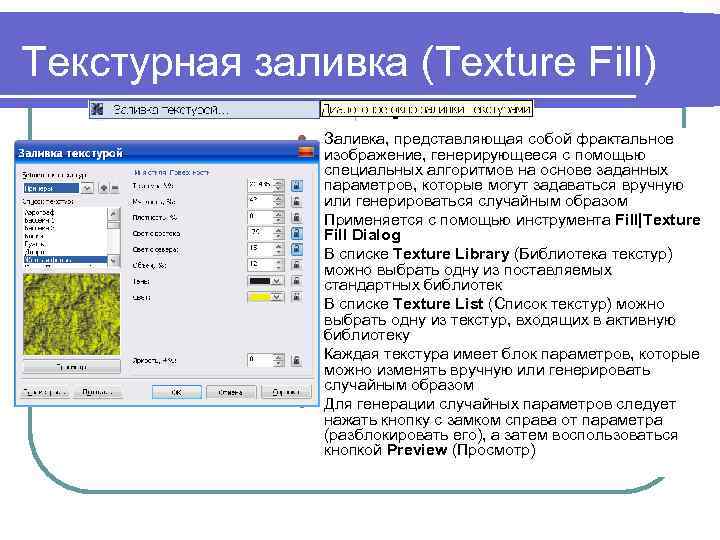 Текстурная заливка (Texture Fill) l l l Заливка, представляющая собой фрактальное изображение, генерирующееся с
