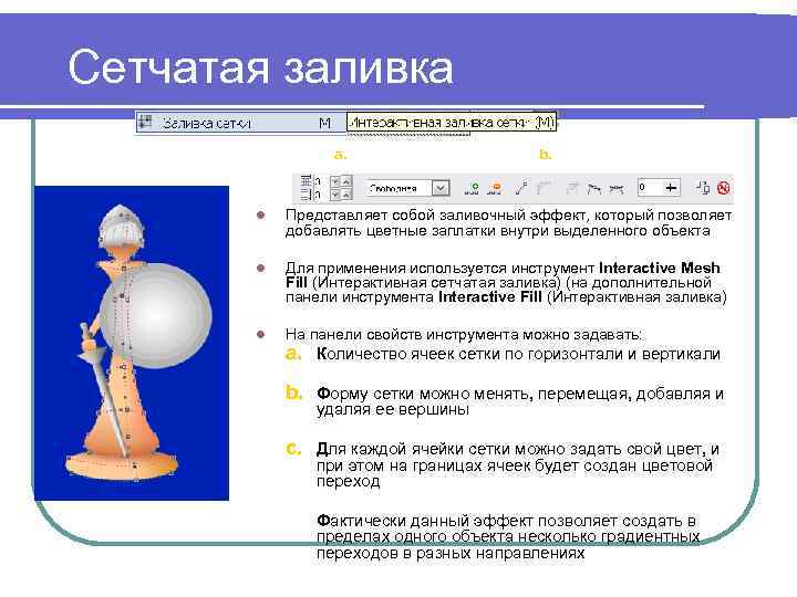 Сетчатая заливка a. b. l Представляет собой заливочный эффект, который позволяет добавлять цветные заплатки