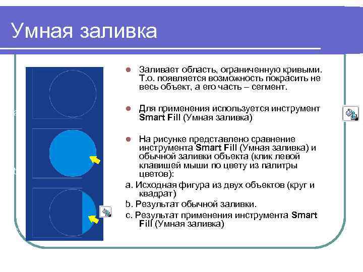 Умная заливка l а. Заливает область, ограниченную кривыми. Т. о. появляется возможность покрасить не
