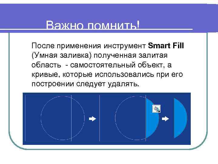 Важно помнить! После применения инструмент Smart Fill (Умная заливка) полученная залитая область - самостоятельный