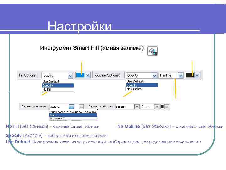 Настройки Инструмент Smart Fill (Умная заливка) Цвет заливки Способы задания заливки Цвет линий обводки