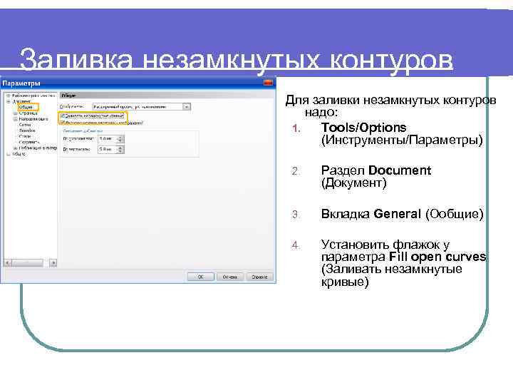 Заливка незамкнутых контуров Для заливки незамкнутых контуров надо: 1. Tools/Options (Инструменты/Параметры) 2. Раздел Document