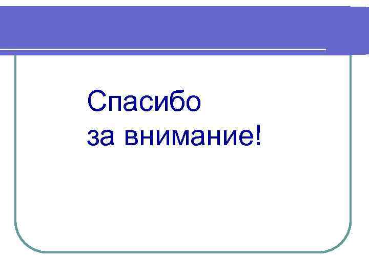 Спасибо за внимание! 