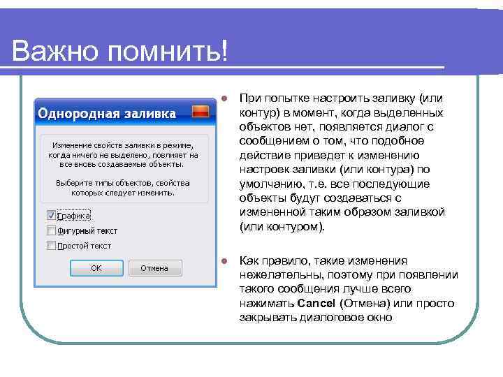 Важно помнить! l При попытке настроить заливку (или контур) в момент, когда выделенных объектов