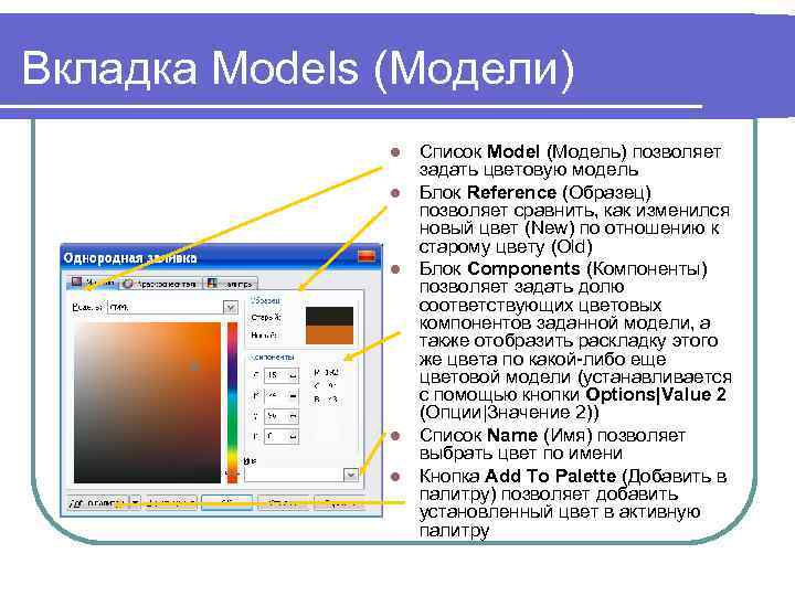 Вкладка Models (Модели) l l l Список Model (Модель) позволяет задать цветовую модель Блок