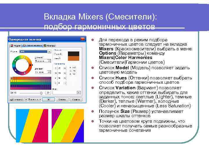 Вкладка Mixers (Смесители): подбор гармоничных цветов l l l Для перехода в режим подбора