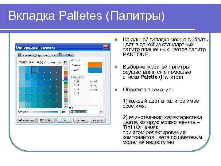 Вкладка Palletes (Палитры) l На данной вкладке можно выбрать цвет в одной из стандартных