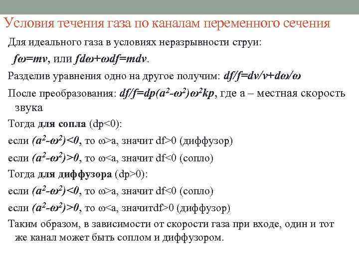 Условия течения газа по каналам переменного сечения Для идеального газа в условиях неразрывности струи: