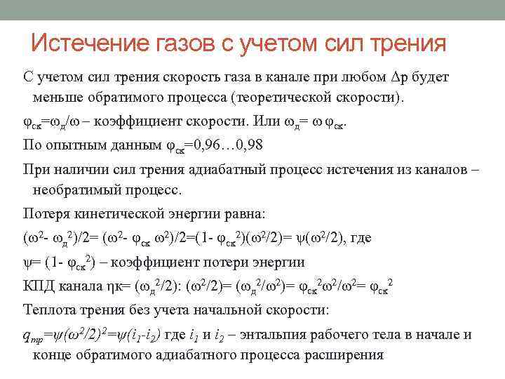Истечение газов с учетом сил трения С учетом сил трения скорость газа в канале