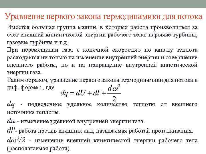 Уравнение первого закона термодинамики для потока Имеется большая группа машин, в которых работа производиться
