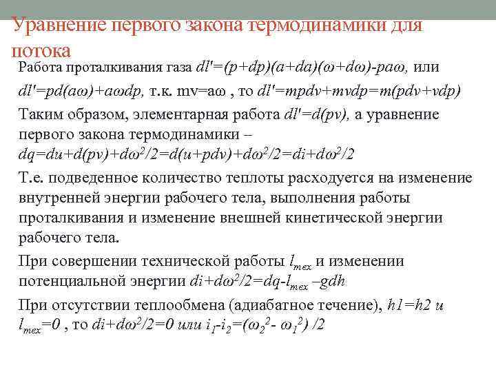 Уравнение первого закона термодинамики для потока Работа проталкивания газа dlʹ=(p+dp)(a+da)(ω+dω)-paω, или dlʹ=pd(aω)+aωdp, т. к.