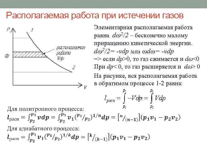 Располагаемая работа при истечении газов Элементарная располагаемая работа равна dω2/2 – бесконечно малому приращению