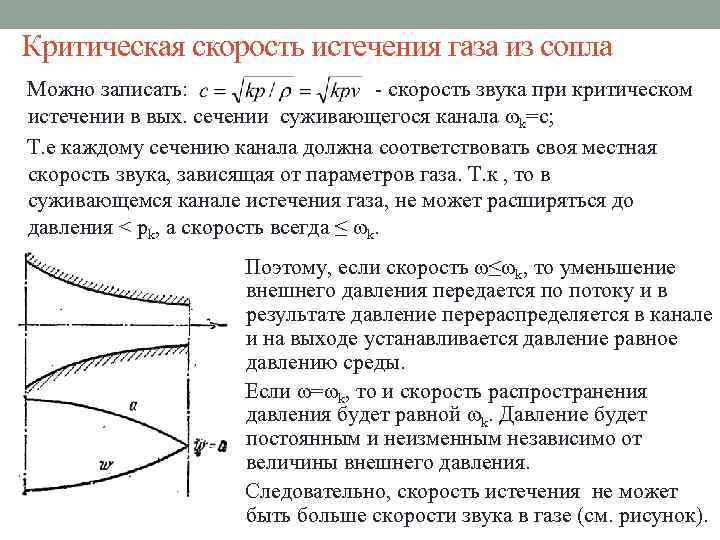 Критическая скорость истечения газа из сопла Можно записать: - скорость звука при критическом истечении