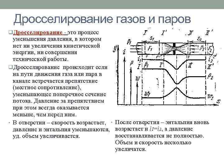 Дросселирование газов и паров q. Дросселирование - это процесс уменьшения давления, в котором нет