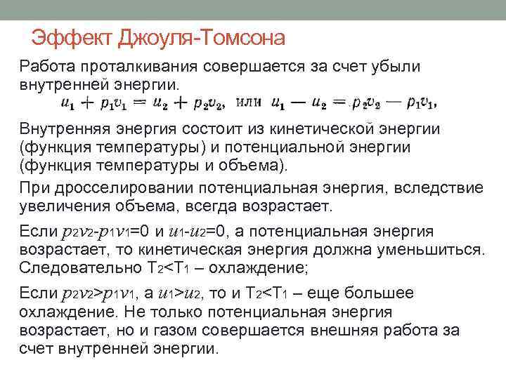 Эффект Джоуля-Томсона Работа проталкивания совершается за счет убыли внутренней энергии. Внутренняя энергия состоит из