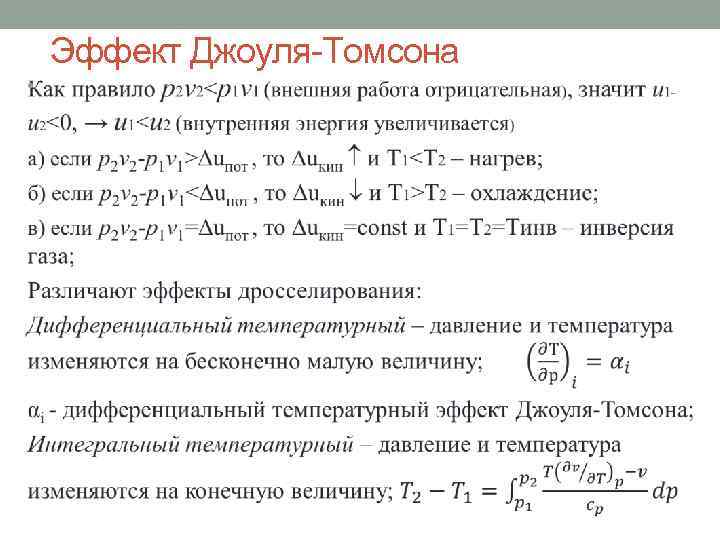 Эффект Джоуля-Томсона • 