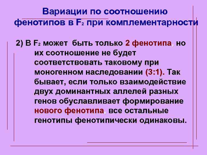 Вариации по соотношению фенотипов в F 2 при комплементарности 2) В F 2 может