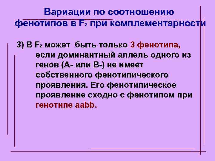 Вариации по соотношению фенотипов в F 2 при комплементарности 3) В F 2 может